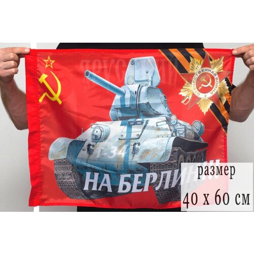 Флаг СССР «На Берлин!» 40х60см