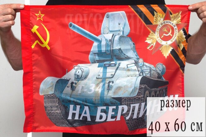 Флаг СССР «На Берлин!» 40х60см