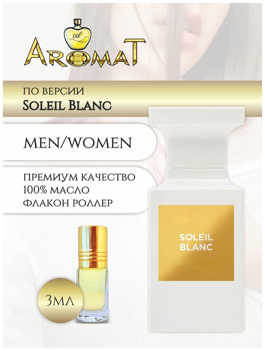 Aromat Oil Духи женские по версии Солей блан