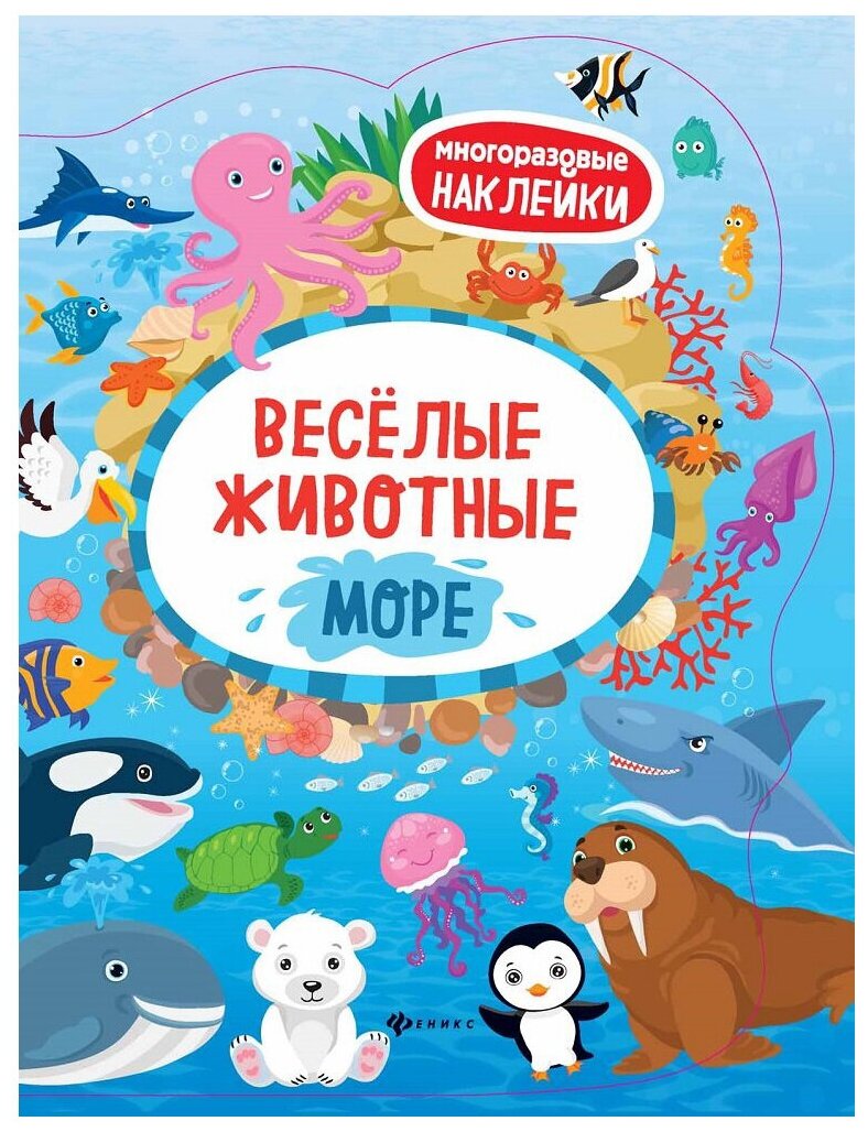 Книжка с наклейками Веселые животные. Море