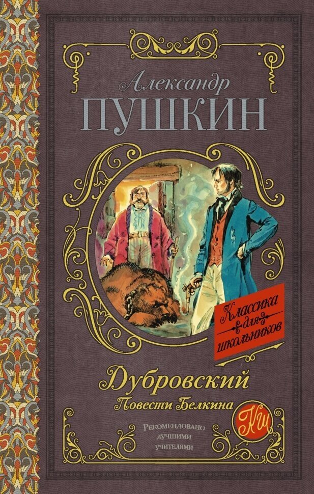 Дубровский. Повести Белкина (Александр Пушкин) - фото №1