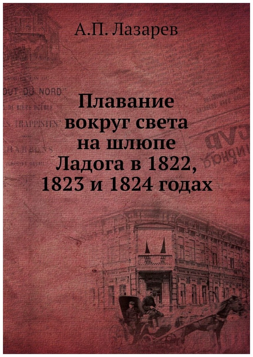 Книга Плавание вокруг света на шлюпе Ладога в 1822, 1823 и 1824 годах - фото №1