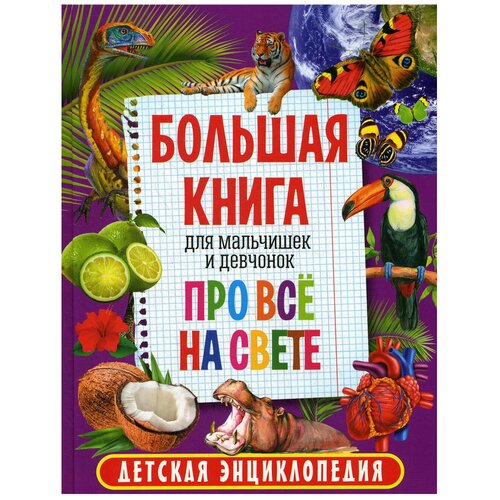 фото Большая книга для мальчишек и девчонок про все на свете. детская энциклопедия владис