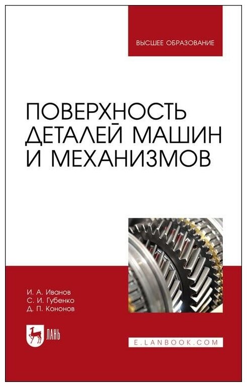 Поверхность деталей машин и механизмов.Уч.пос - фото №1