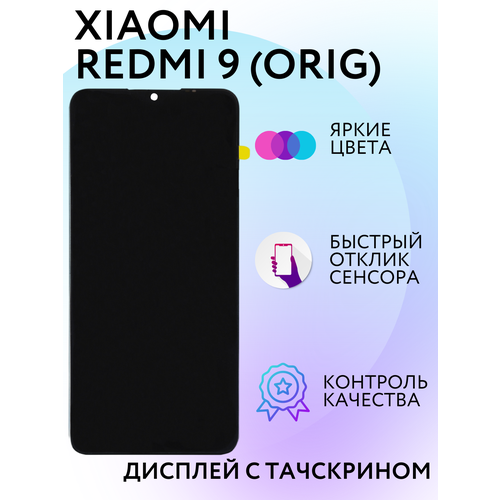 Дисплей (экран) на телефон Xiaomi Redmi 9 (Редми) оригинал