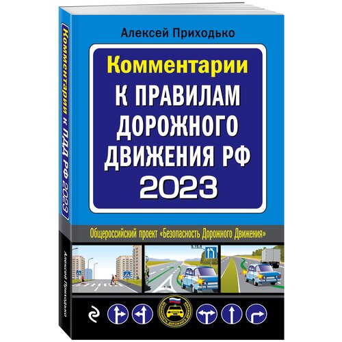 Комментарии к Правилам дорожного движения РФ на 2023 г.