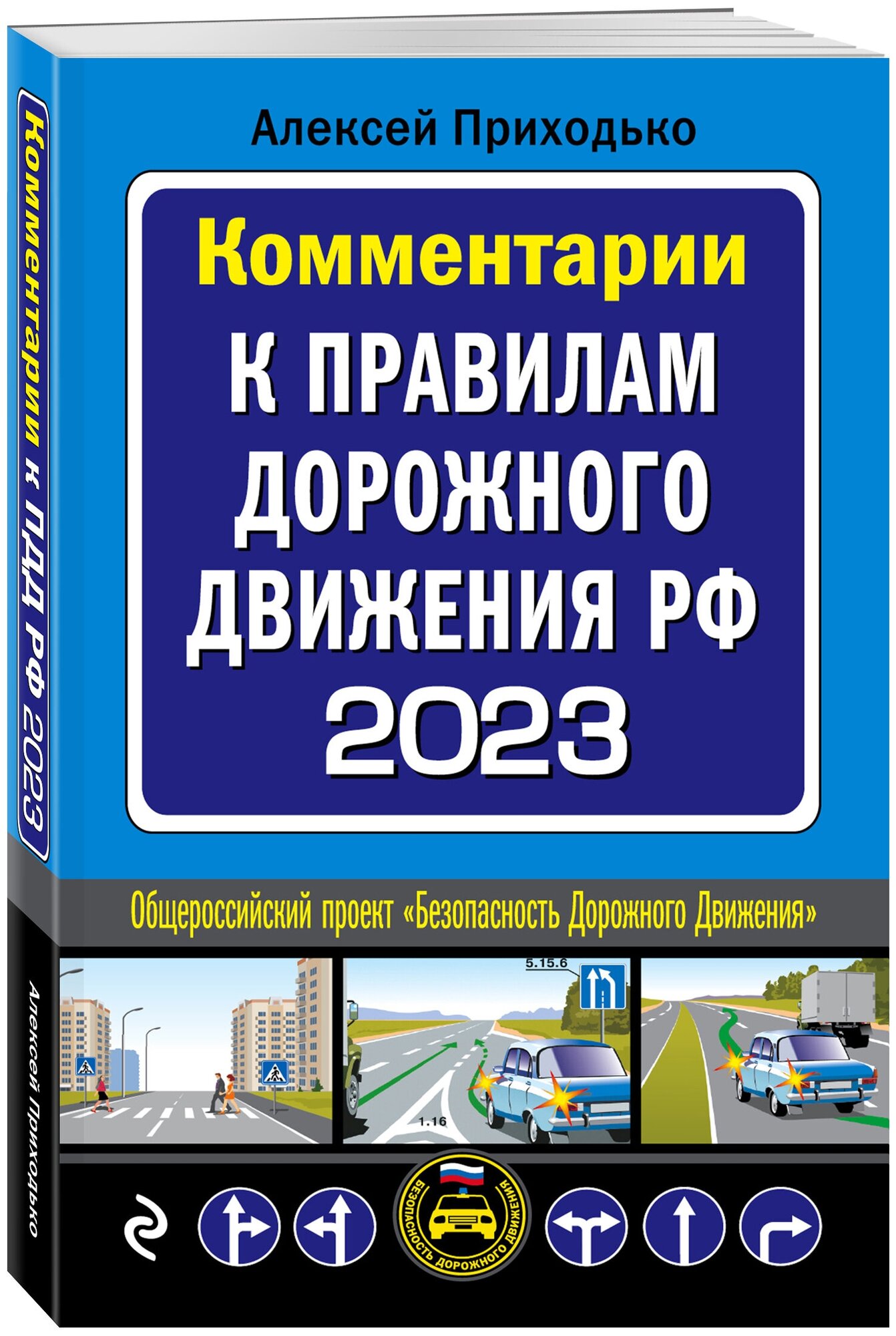 Комментарии к Правилам дорожного движения РФ на 2023 г.