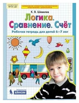 Шевелев К. В. Логика. Сравнение. Счет. Рабочая тетрадь для детей 6-7 лет. ФГОС. Математика для дошкольников