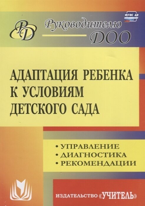 Адаптация ребенка к условиям детского сада. Управление, диагностика, рекомендации