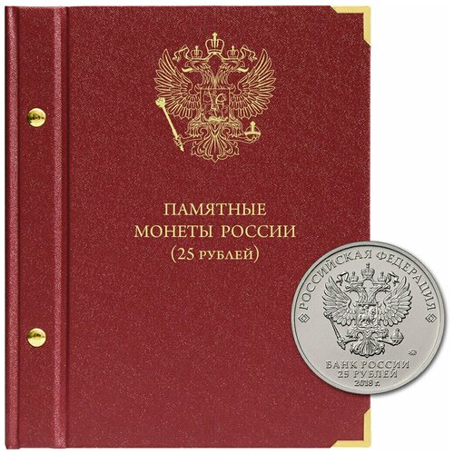 Альбом для памятных монет РФ номиналом 25 рублей. 2011-2022 гг.