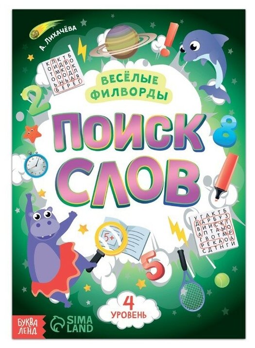 Весёлые филворды «Поиск слов. 4 уровень», 16 стр.