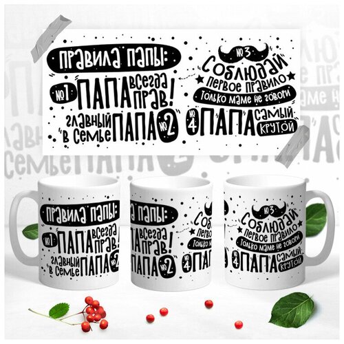 Кружка для папы Правила папы керамическая330 мл 499₽
