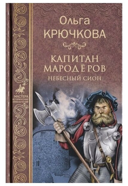 Крючкова Ольга Евгеньевна "Капитан мародеров. Небесный Сион"