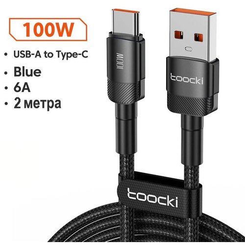 Кабель USB - Type-C, Toocki 100 Вт, 2 метра