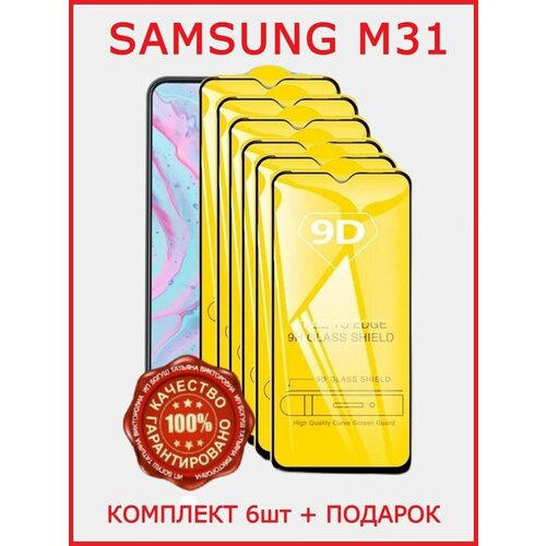 защитное стекло для samsung galaxy m31 самсунг м31 Защитное стекло для Samsung М31