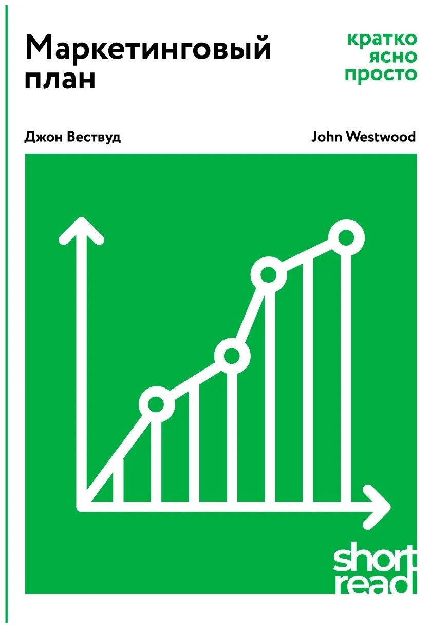 ShortRead. Маркетинговый план: кратко, ясно, просто. Вествуд Джон