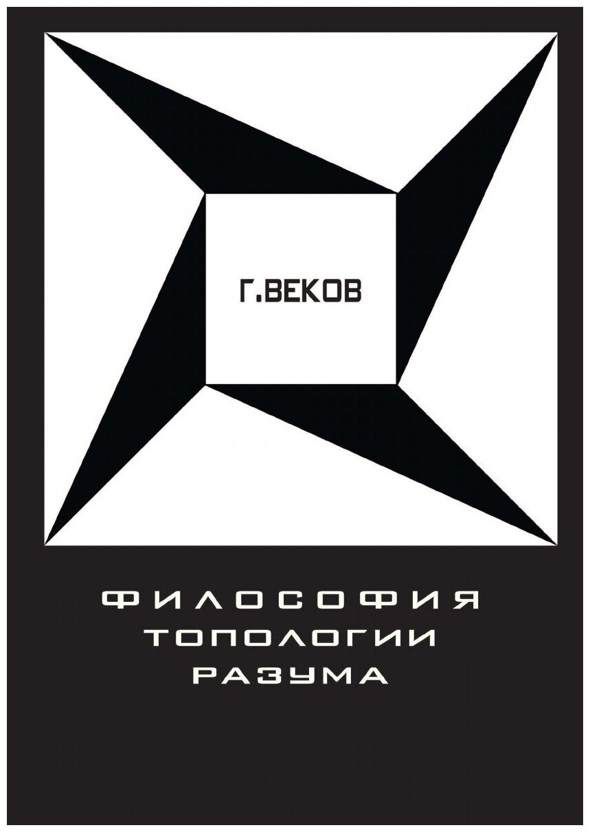 Книга Философия топологии Разума - фото №1