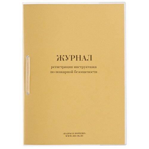 Журнал учета противопожарных инструктажей, 32 л, сшивка/пломба/обложка ПВХ