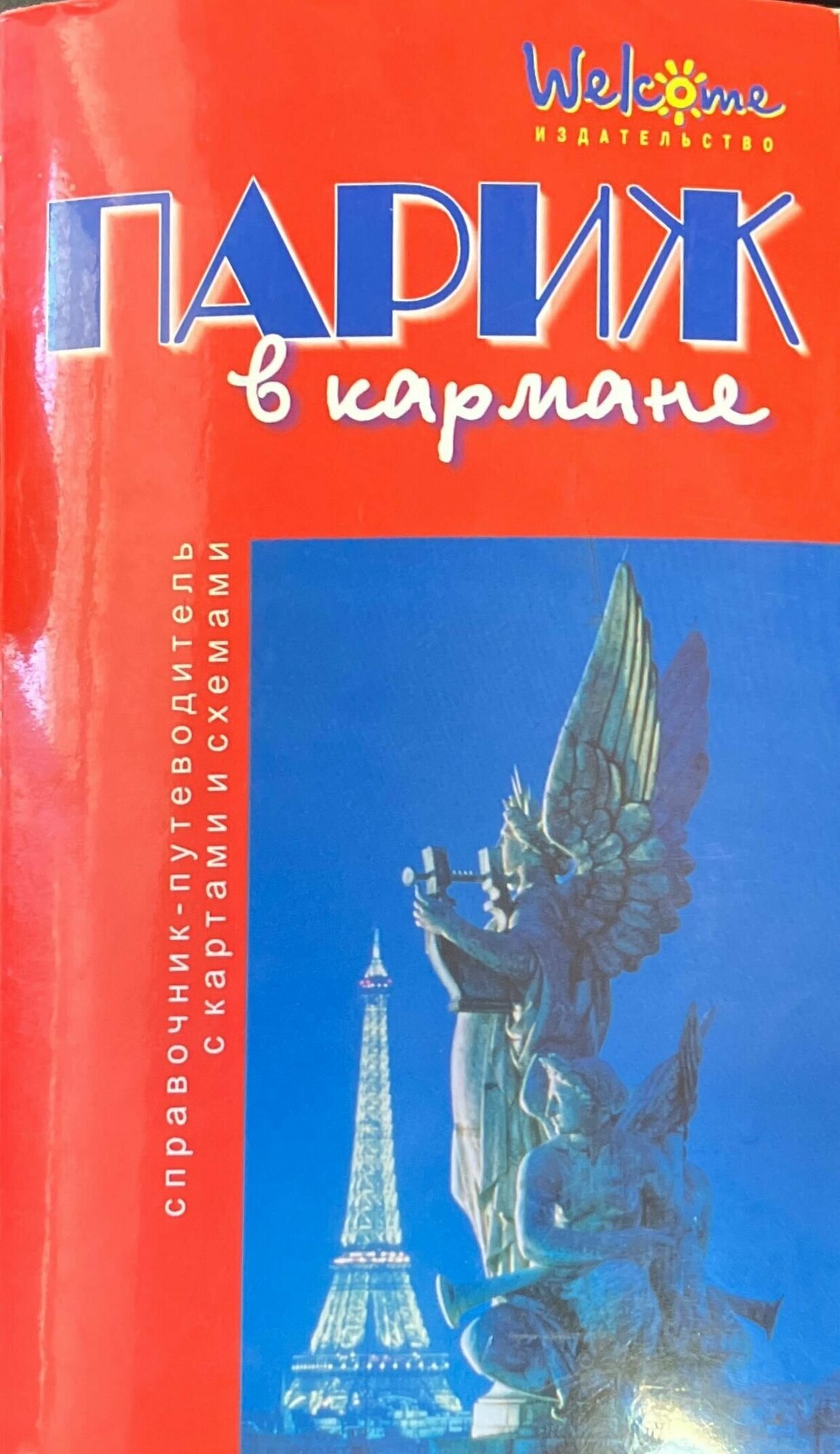 Париж в кармане. Путеводитель с картами и схемами 2000 г.