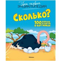 Франко К. "Сколько? 100 вопросов и ответов в картинках"