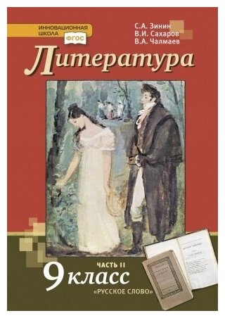 Зинин С. А Сахаров В. И Чалмаев В. А. Литература 9 класс Часть 2