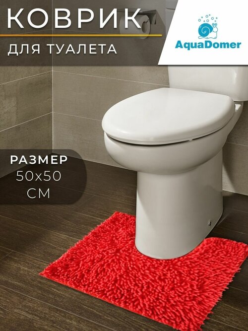 AquaDomer Коврик для туалета с вырезом 50х50 см противоскользящий