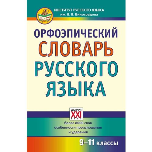 Орфоэпический словарь русского языка. 9 - 11 классы, Словари XXI века