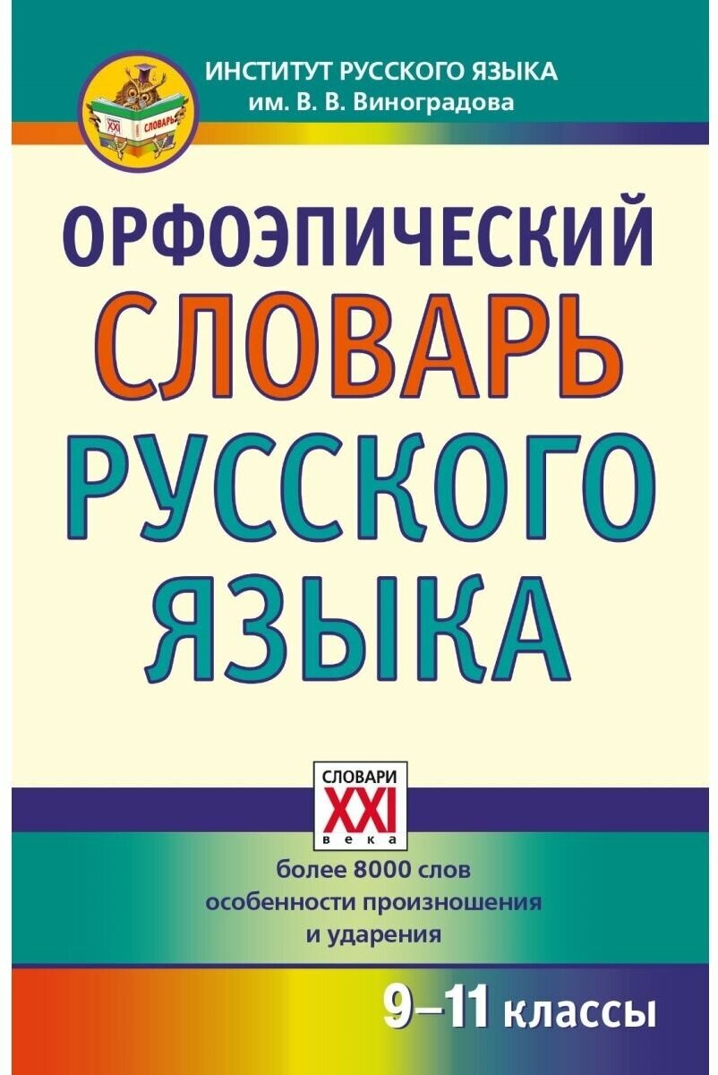 Орфоэпический словарь русского языка. 9 - 11 классы Словари XXI века