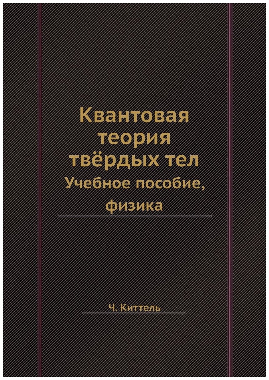 Квантовая теория твёрдых тел. Учебное пособие, физика