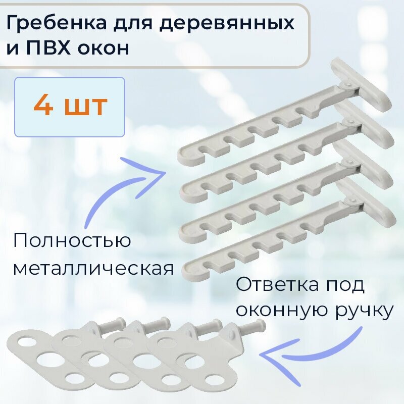 Лот 4 шт: Ограничитель на ПВХ окно 