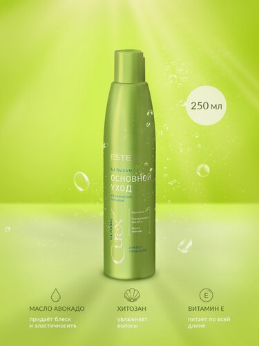 Изображение товара ESTEL бальзам Curex Classic Увлажнение и питание для всех типов волос, 250 мл