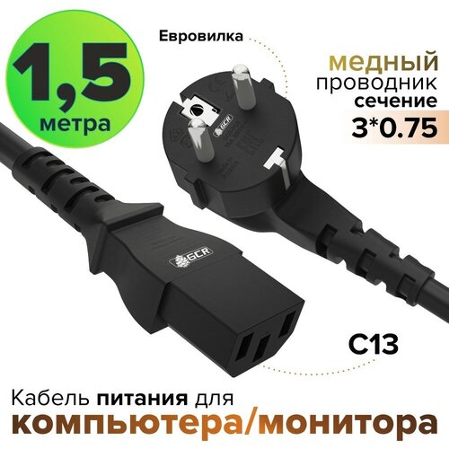 Кабель питания евровилка Schuko С13 для монитора компьютера 3*0,75mm (GCR-PC1) черный 1.5м