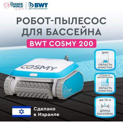 Робот-пылесос для бассейна BWT COSMY 200 для очистки дна, стен и ватерлинии