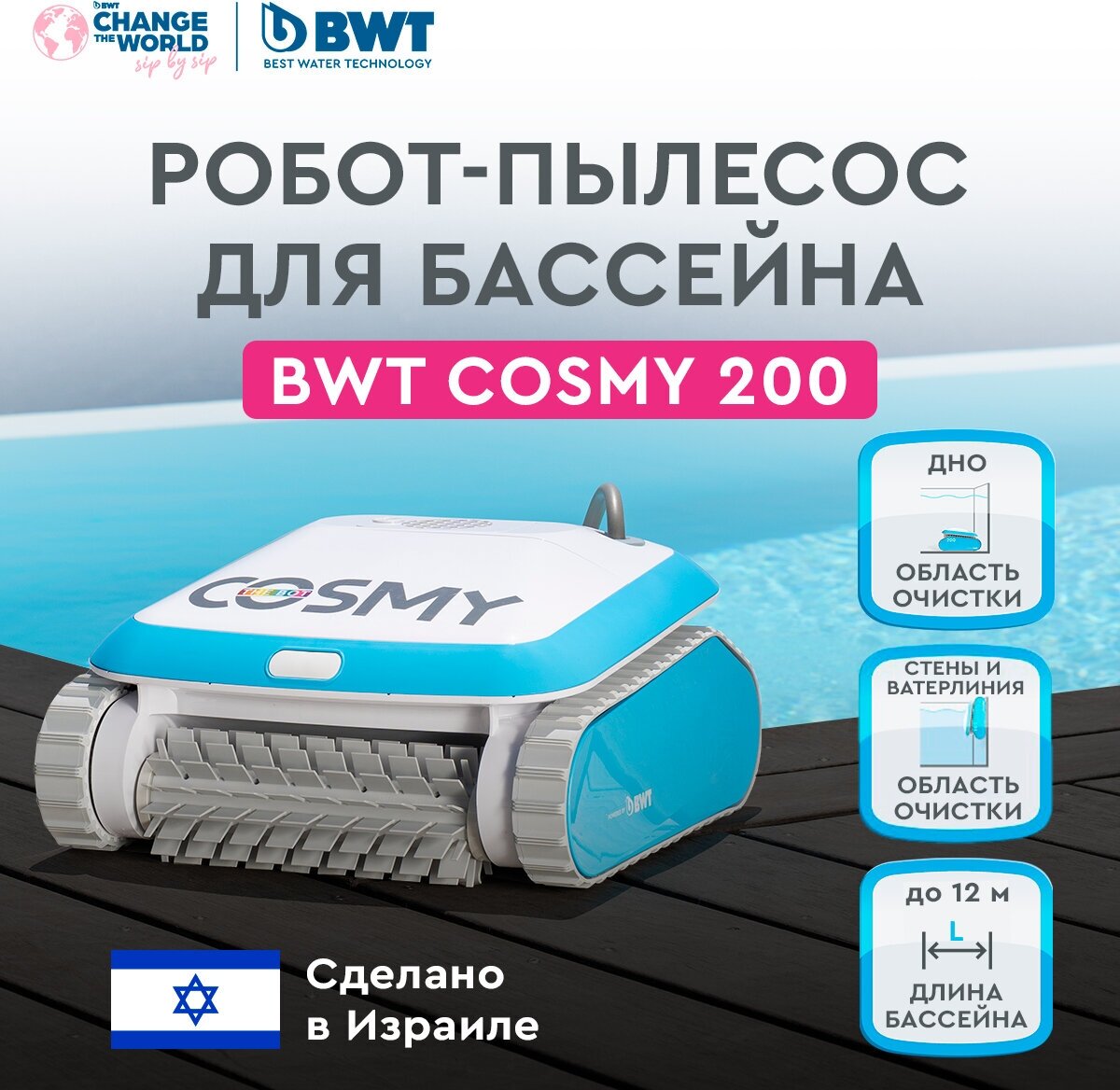 Робот-пылесос для бассейна BWT COSMY 200 для очистки дна стен и ватерлинии