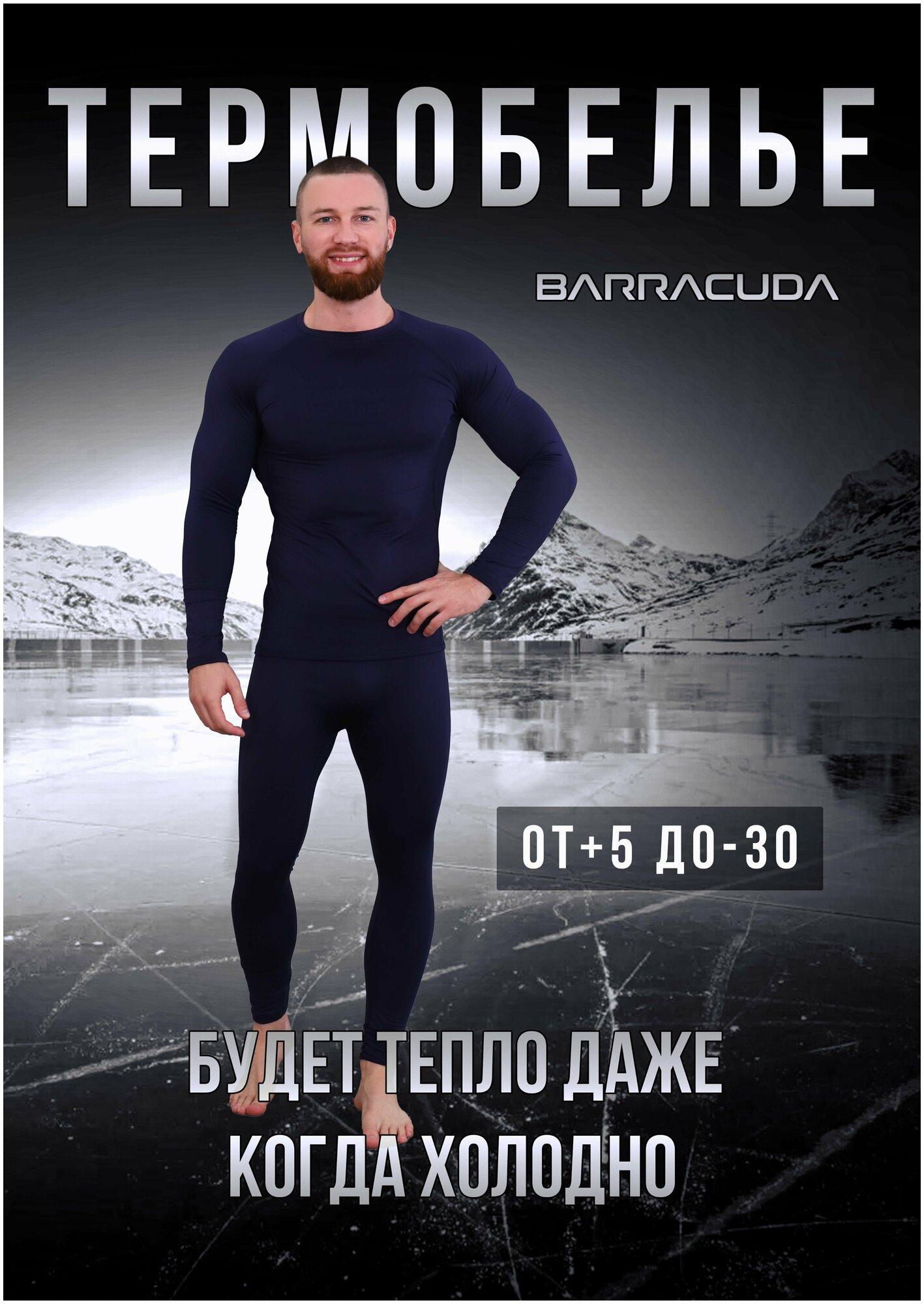 Комплект термобелья BARRACUDA