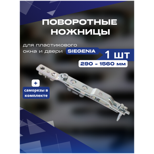 удлинитель механизма окна двери siegenia classic 200 мм Ножницы поворотные SIEGENIA 290-1560мм