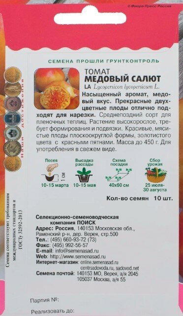 Семена ПОИСК вкуснотека томат медовый салют 10 