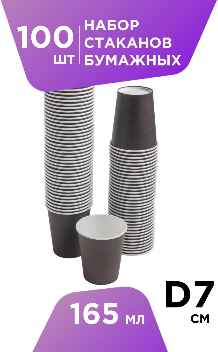 Одноразовые стаканы бумажные 165 мл, Formacia, 100 штук в наборе, стаканчики однослойные; для кофе, чая, холодных и горячих напитков цвет черный