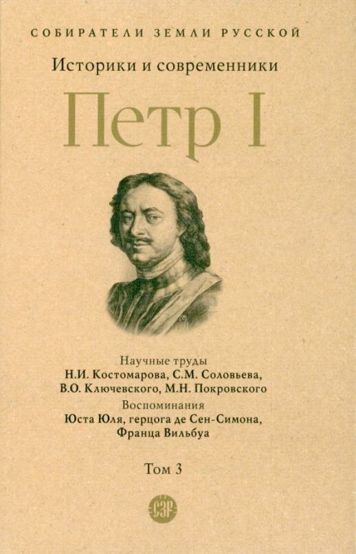 Петр I. В 3 т, Т.3. Историки и современники о Петре Великом и его эпохе.