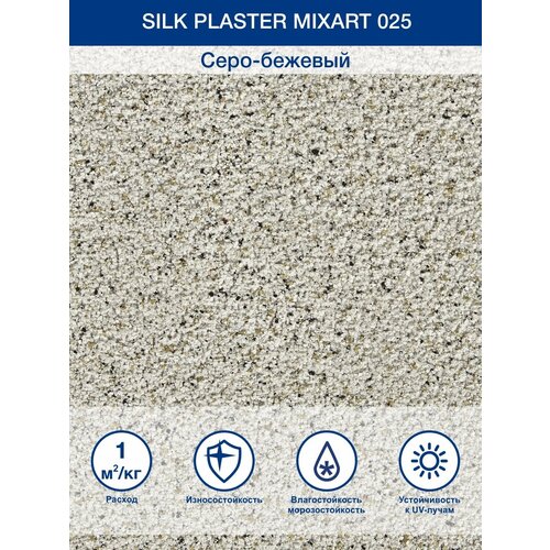 Декоративное покрытие Silk Plaster штукатурка MixArt фасадная, 0.8 мм, 025, 5.48 кг, 5 л