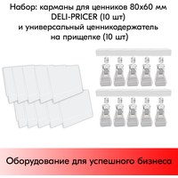 Набор Карманы для ценников 80*60мм DELI-PRICER-10 шт+Ценникодерж. на прищепке FX, 0 мм, Прозрач-10 шт