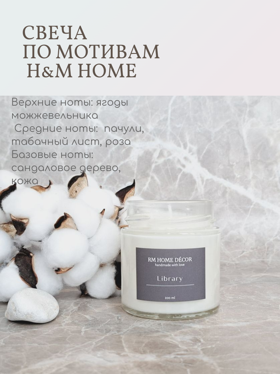 Свеча ароматическая по мотивам H&M HOME/Аромасвеча Library / свеча с хлопковым фитилем свеча в банке H&M HOME