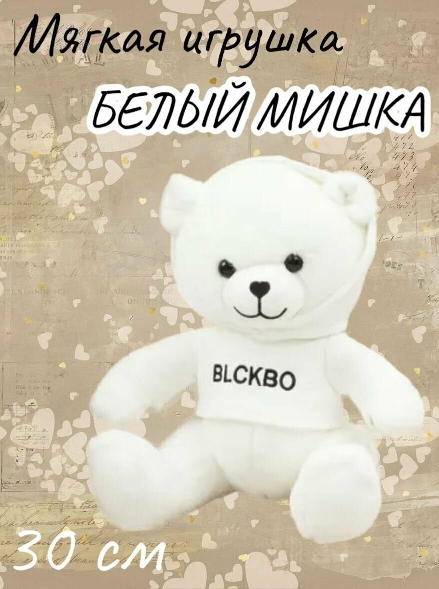 Мягкая игрушка Белый мишка BLCKBO в стильном худи/30 см