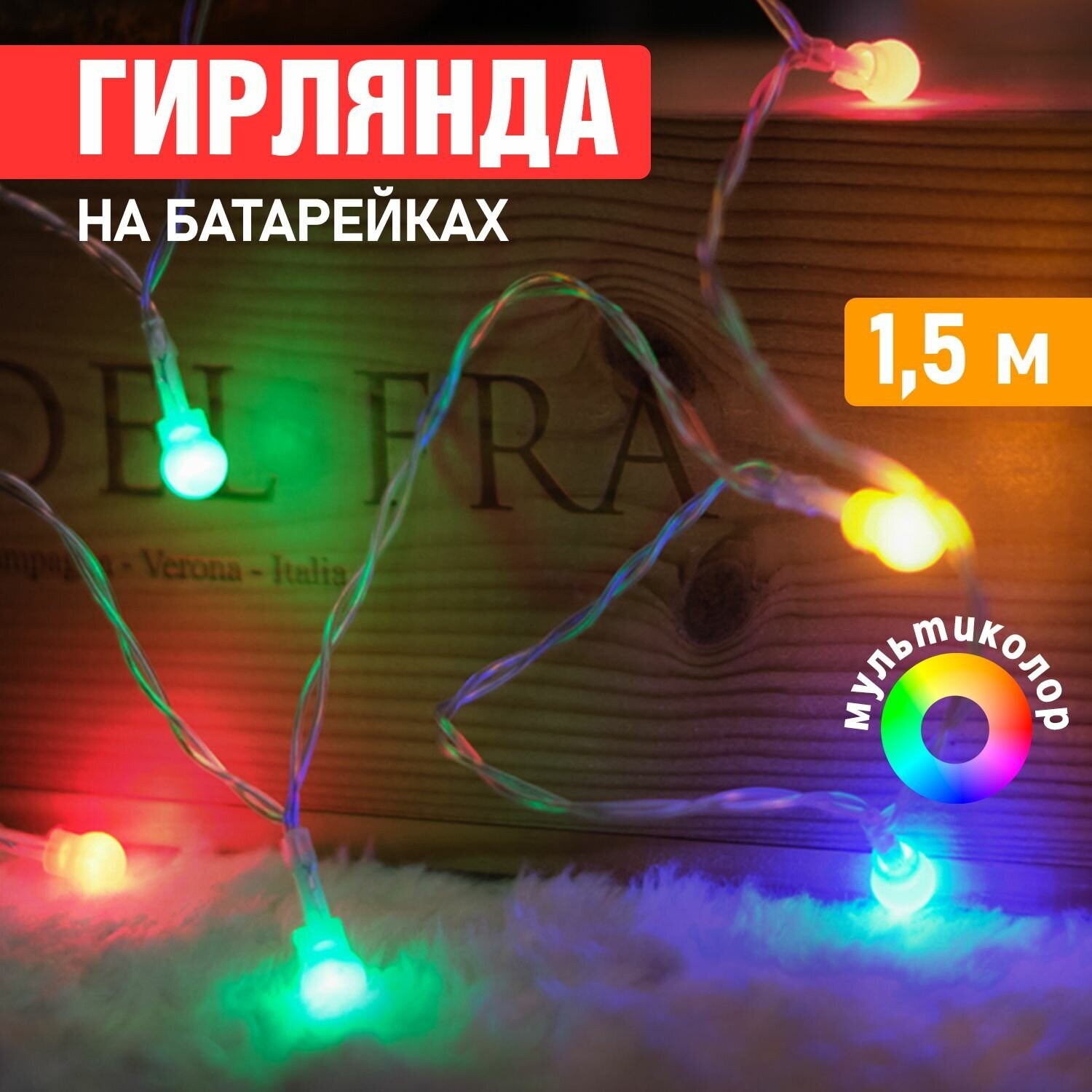 Светодиодная гирлянда "Шарики" Neon-Night на батарейках 1.5 м мультиколор