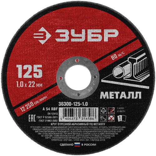 ЗУБР 36300-125-1.0, 125 мм, 1 шт. диск probos отрезной абразивный 230х2 0х22 23mm pr2375