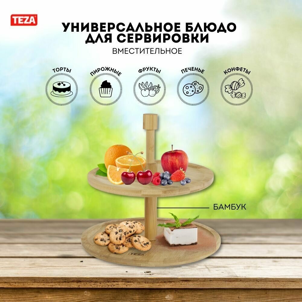 Фруктовница деревянная двухъярусная сервировочная подставка для фруктов и конфет, 25x23см, бамбук