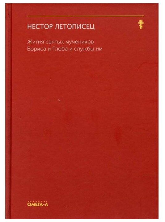 Жития святых мучеников Бориса и Глеба и службы им - фото №1
