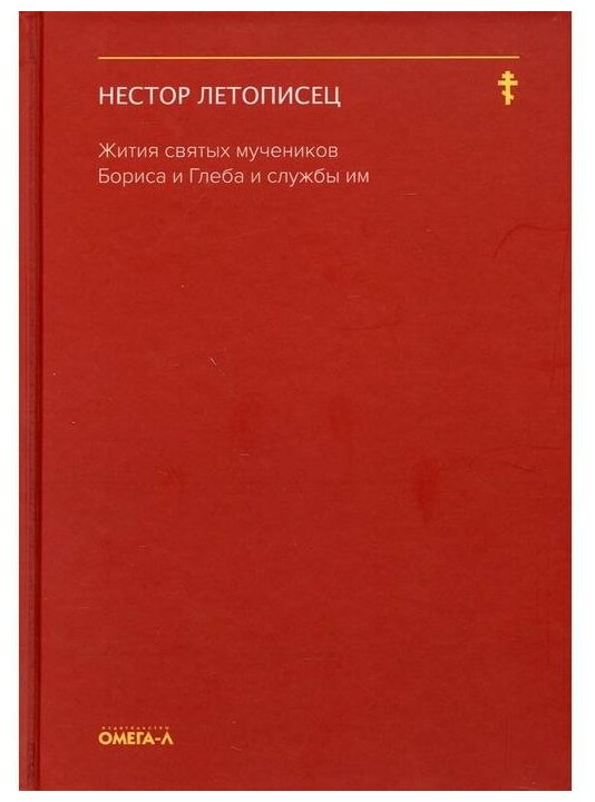 Жития святых мучеников Бориса и Глеба и службы им