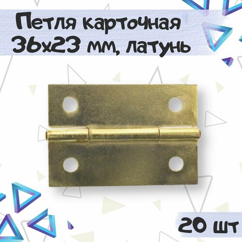 Петля карточная мебельная 36х23 мм, цвет - латунь, 20 шт