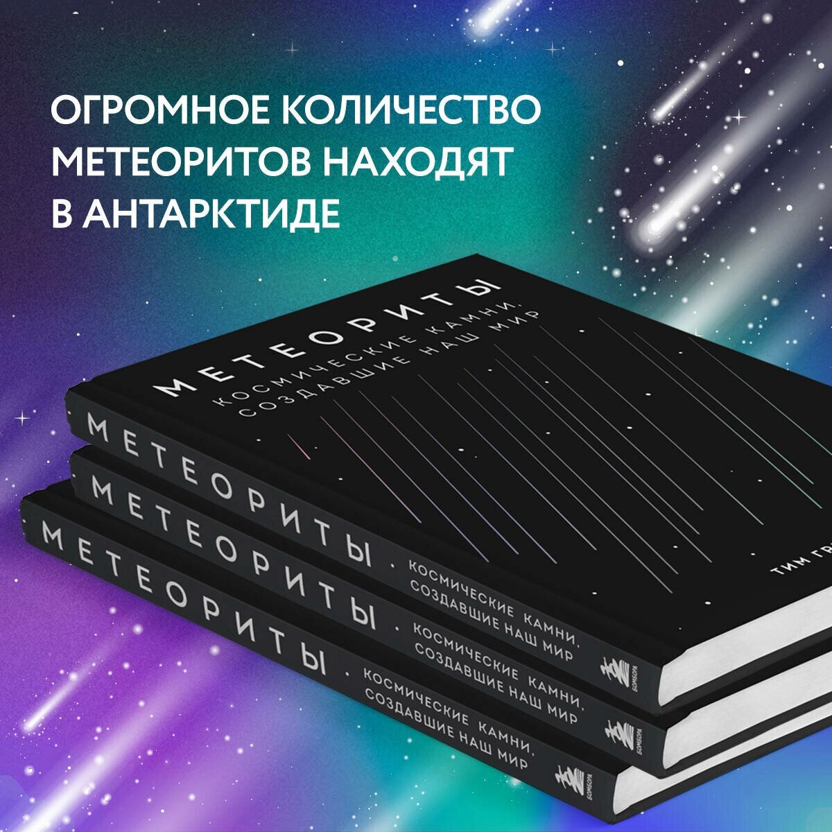 Метеориты. Космические камни, создавшие наш мир - фото №8